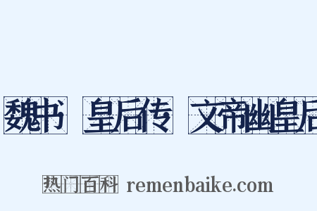 魏书·皇后传·文帝幽皇后是什么意思的图片